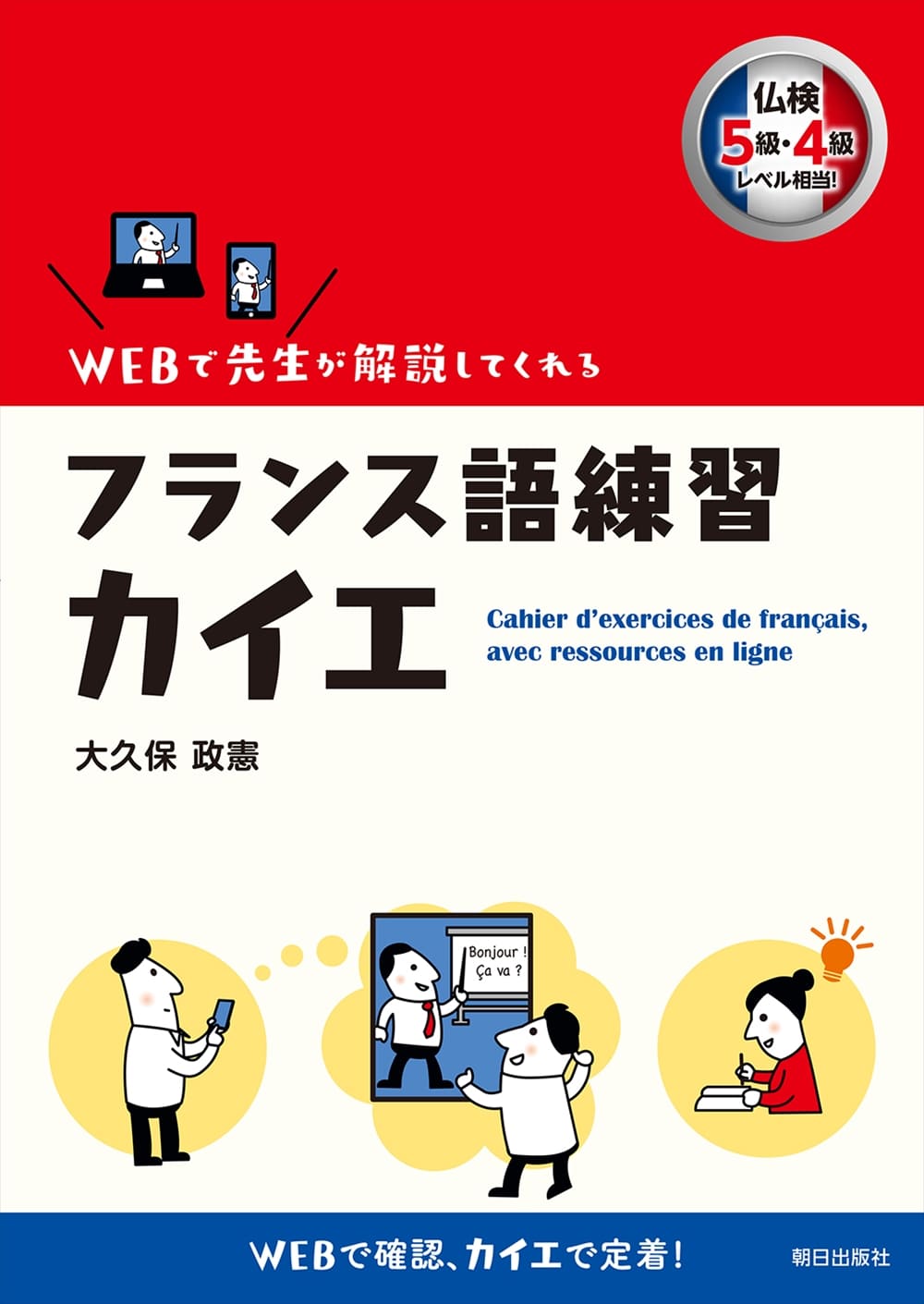 WEBで先生が解説してくれるフランス語練習カイエ | 教科書／フランス語