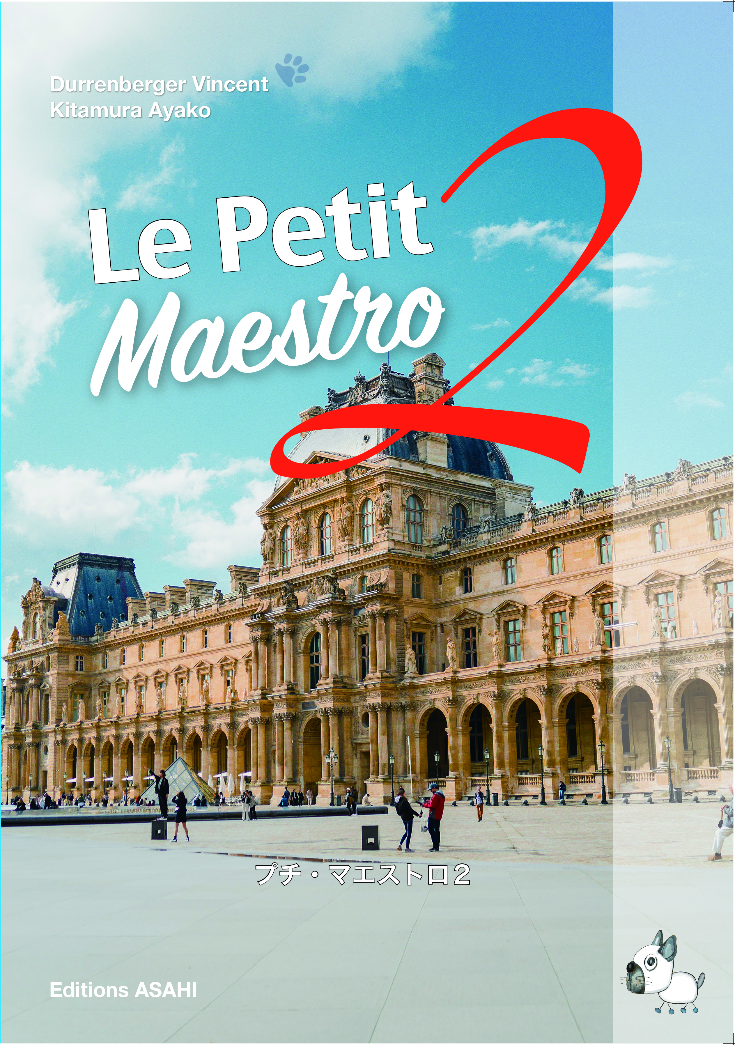 2026年度新刊】プチ・マエストロ 2 | 教科書／フランス語 | 朝日出版社