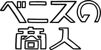 ベニスの商人｜マンガ｜手塚治虫 TEZUKA OSAMU OFFICIAL