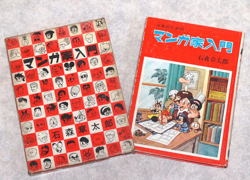 石森章太郎 マンガ家入門 2冊セット 石森章太郎 マンガ家入門 2冊