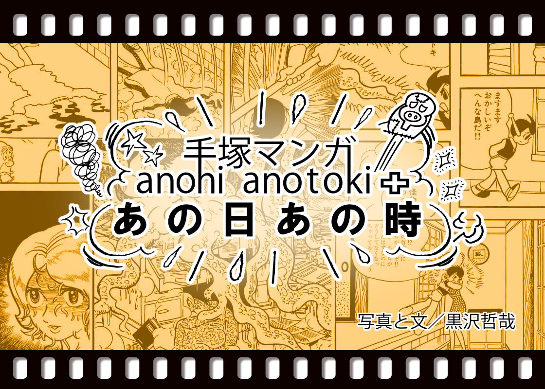 手塚マンガあの日あの時＋（プラス）手塚マンガに新たな光を！『マグマ