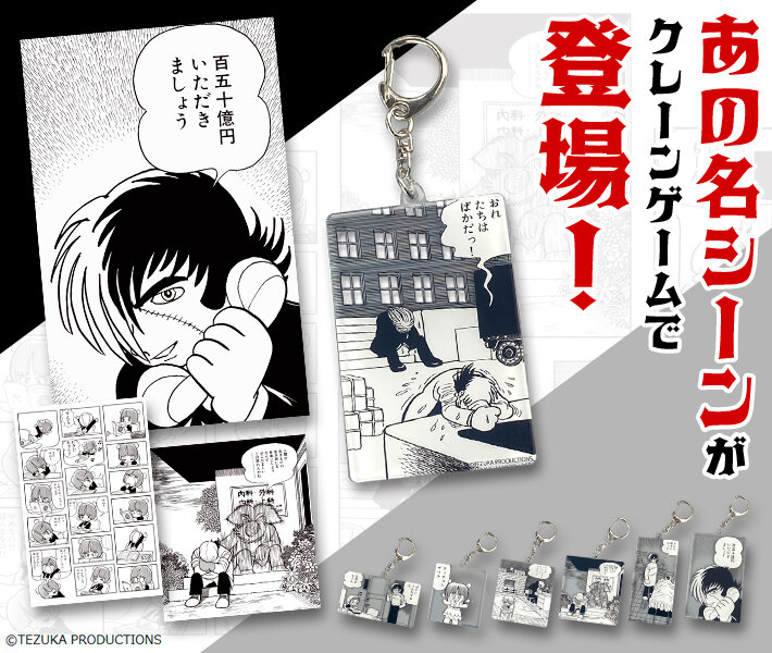 新商品】『ブラック・ジャック』名コマタオルやアクリルキーホルダーの
