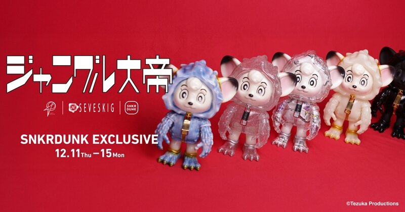 新商品】『ジャングル大帝』とSEVESKIGのコラボソフビがSNKRDUNK別注