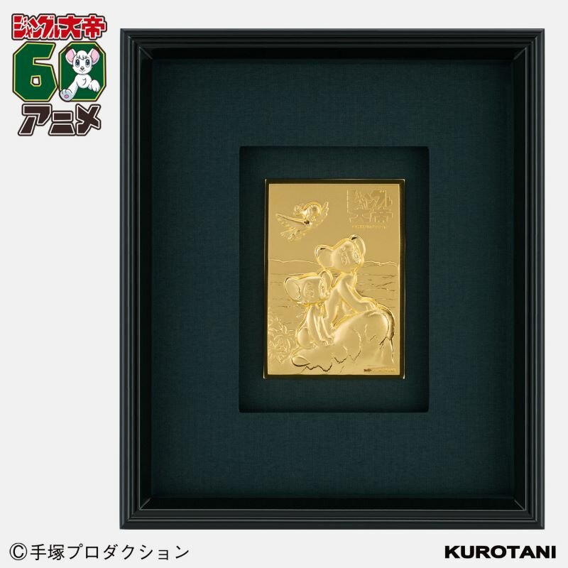 ジャングル大帝』 アニメ放送60周年記念 ゴールドコレクション発売