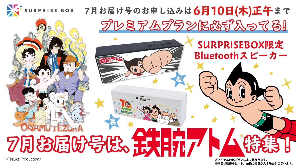 新商品】サプライズボックス7月号は、『鉄腕アトム』特集！｜虫ん坊