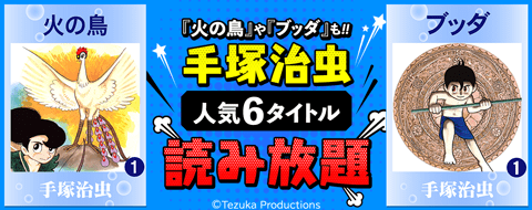 au ブックパスにて、『火の鳥』『ブッダ』『アドルフに告ぐ』など6作品