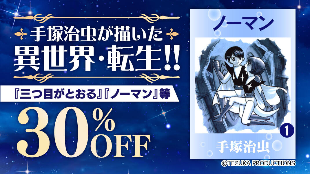 手塚治虫が描いた異世界・転生!!」フェア開催中！｜虫ん坊｜手塚治虫