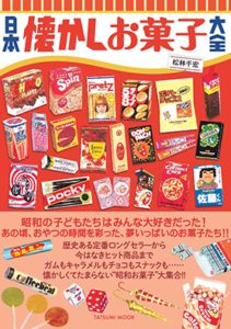 日本懐かし大全シリーズ一覧5 – 辰巳出版株式会社