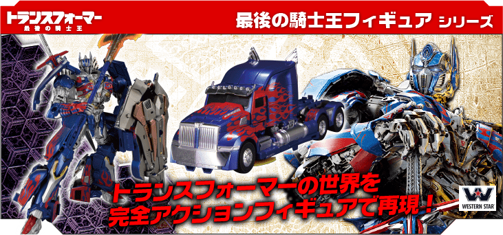 トランスフォーマー/最後の騎士王 商品一覧｜トランスフォーマー
