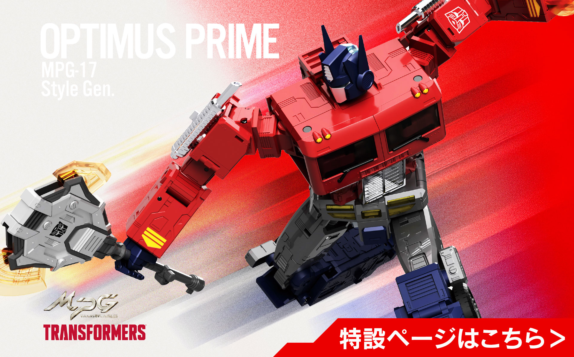 MPG-17 オプティマスプライム Style Gen.｜トランスフォーマー