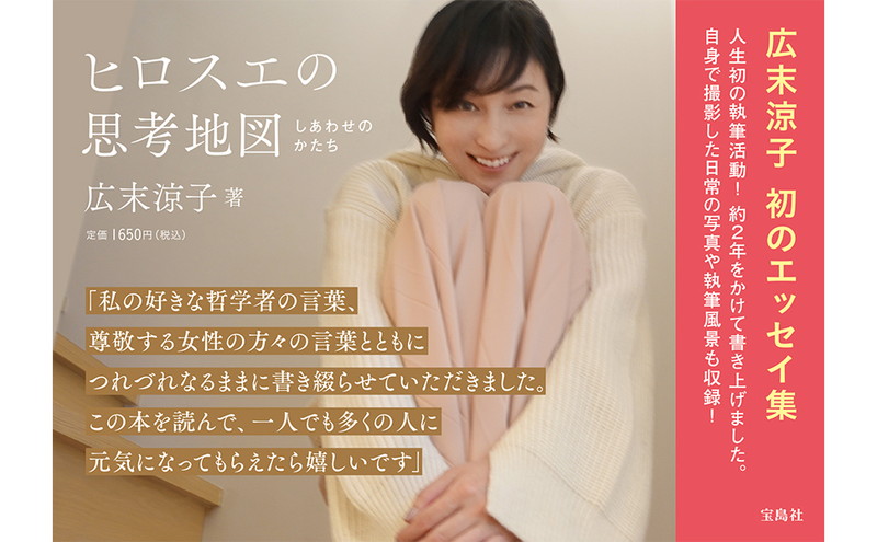 広末涼子エッセイ『ヒロスエの思考地図 しあわせのかたち』│宝島社の