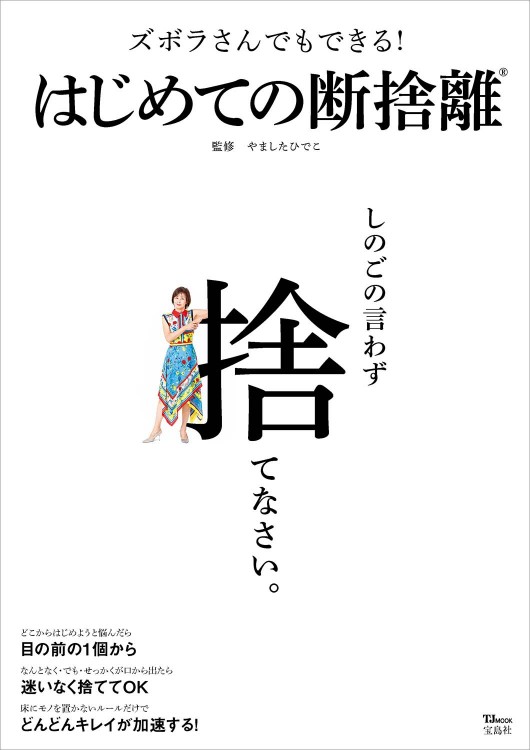 ズボラさんでもできる！ はじめての断捨離│宝島社の通販 宝島チャンネル