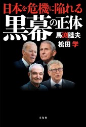 誰も書けなかった日本の黒幕│宝島社の通販 宝島チャンネル
