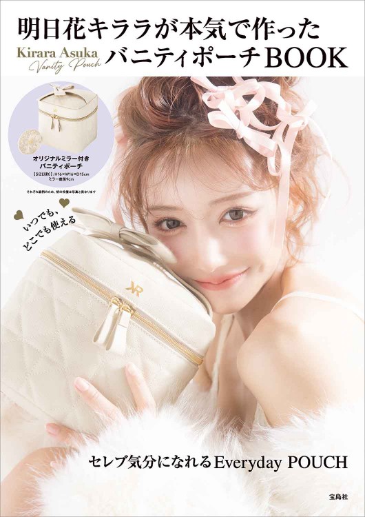 明日花キララが本気で作った バニティポーチBOOK│宝島社の通販 宝島