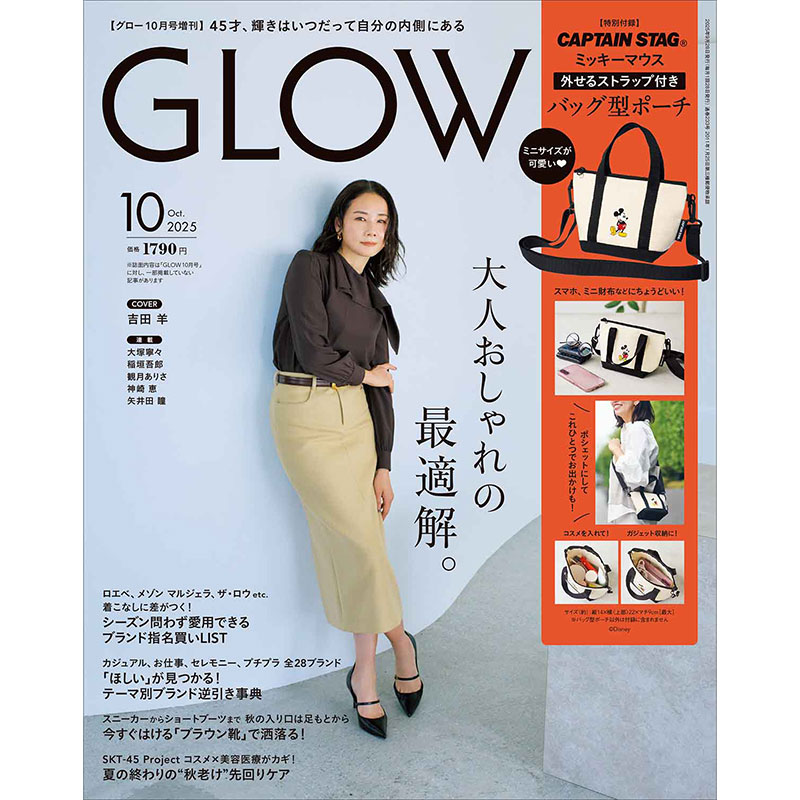 GLOW 2025年10月号増刊│宝島社の通販 宝島チャンネル