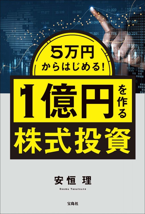 5万円からはじめる！ 1億円を作る株式投資│宝島社の通販 宝島チャンネル