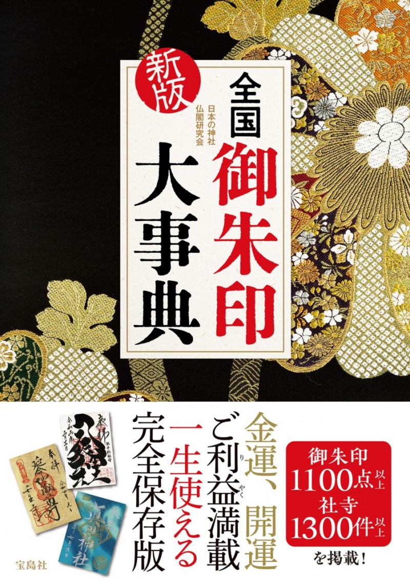 新版 全国御朱印大事典│宝島社の通販 宝島チャンネル