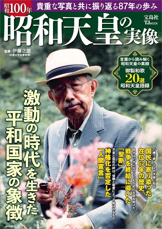 昭和100年 昭和天皇の実像│宝島社の通販 宝島チャンネル