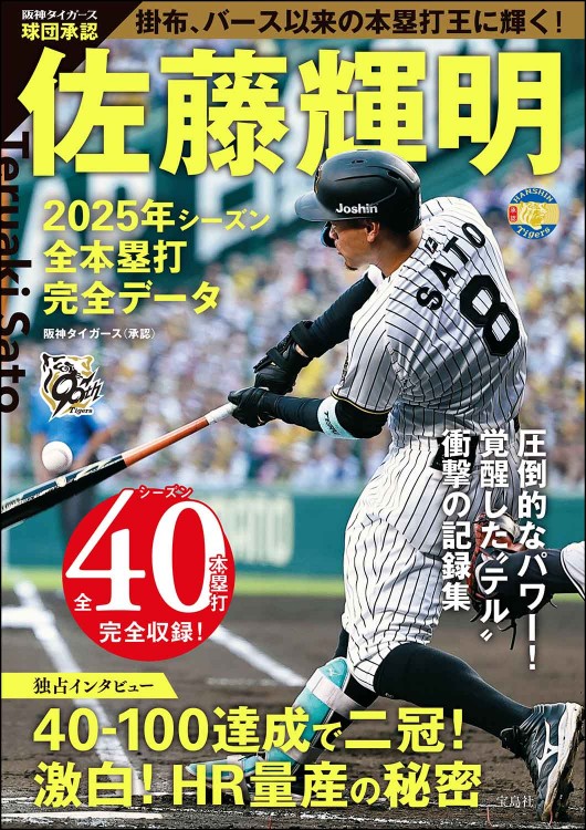 球団承認 佐藤輝明 2025年シーズン全本塁打 完全データ│宝島社の通販