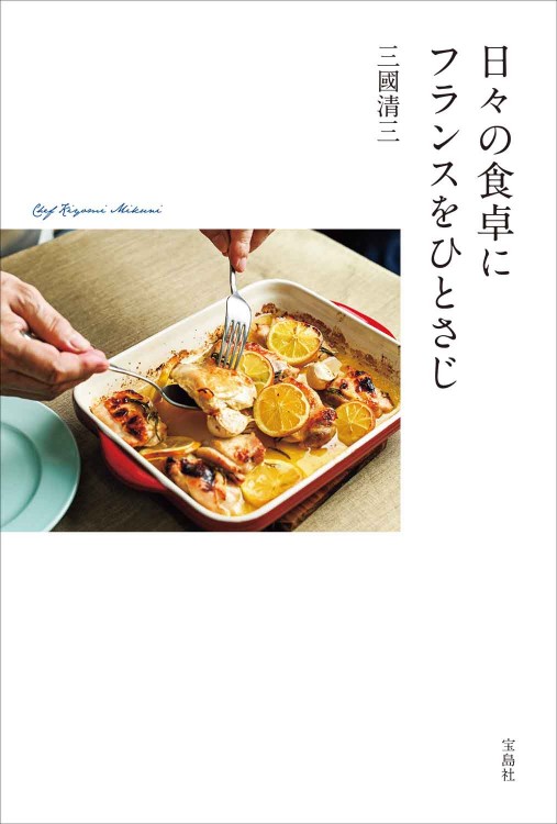 日々の食卓にフランスをひとさじ│宝島社の通販 宝島チャンネル