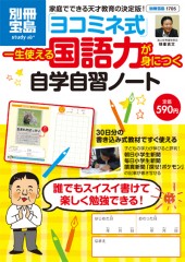 別冊宝島1705 「ヨコミネ式」一生使える国語力が身につく 自学自習