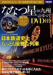 人気列車の最後の勇姿 ザ・ラストラン BEST COLLECTION DVD BOOK