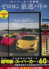 スーパーカー大結集 ゼロヨン最速バトルDVD BOOK│宝島社の通販 宝島