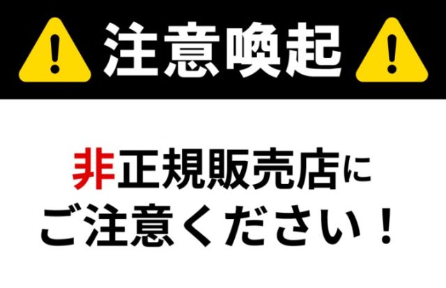 注意喚起＞【非正規販売店】にご注意ください ｜最新情報｜株式会社