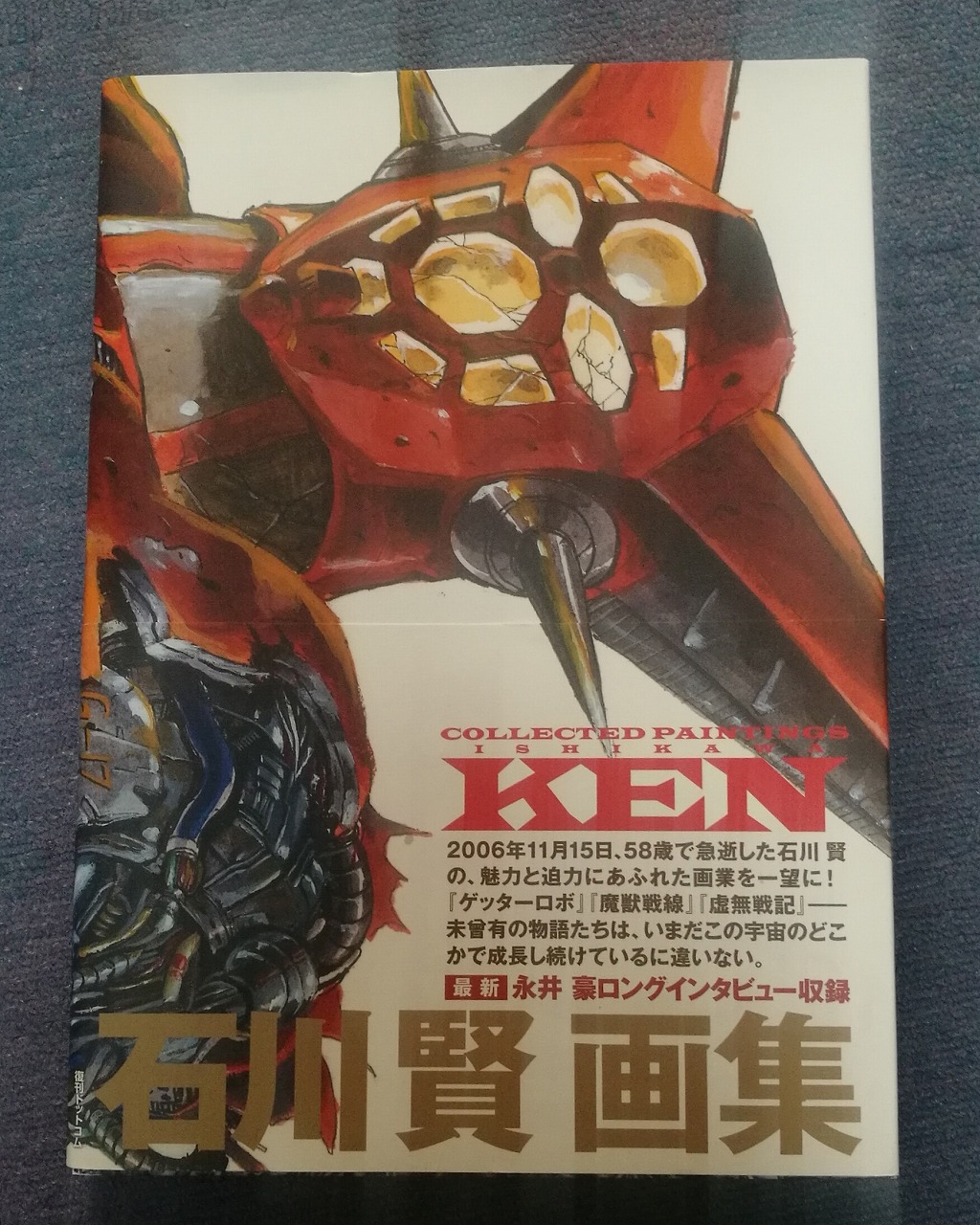 石川賢画集 Collected Paintings KEN」 感想 | とかとか。