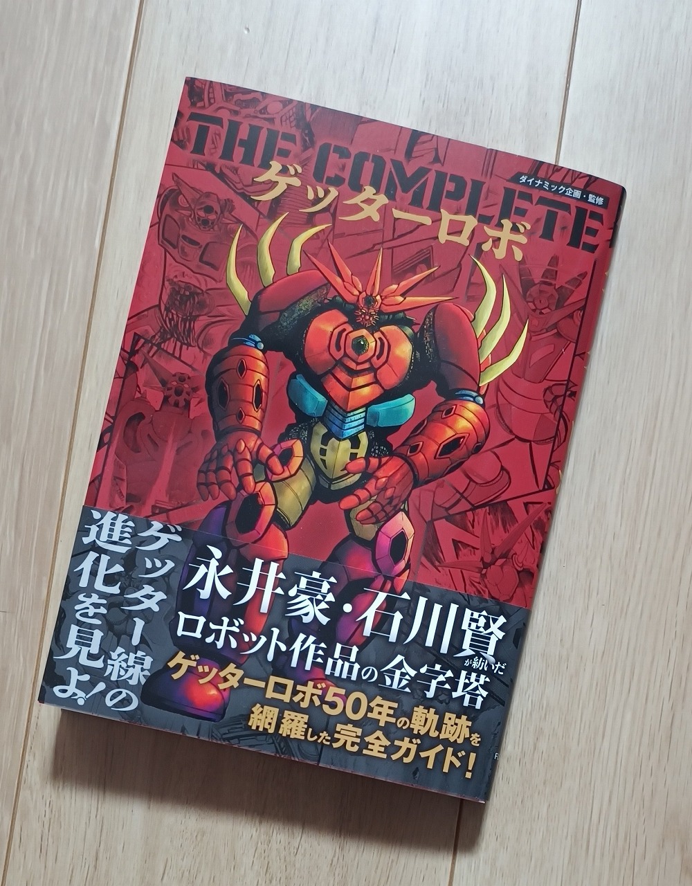 書籍「THE COMPLETE ゲッターロボ」感想 | とかとか。