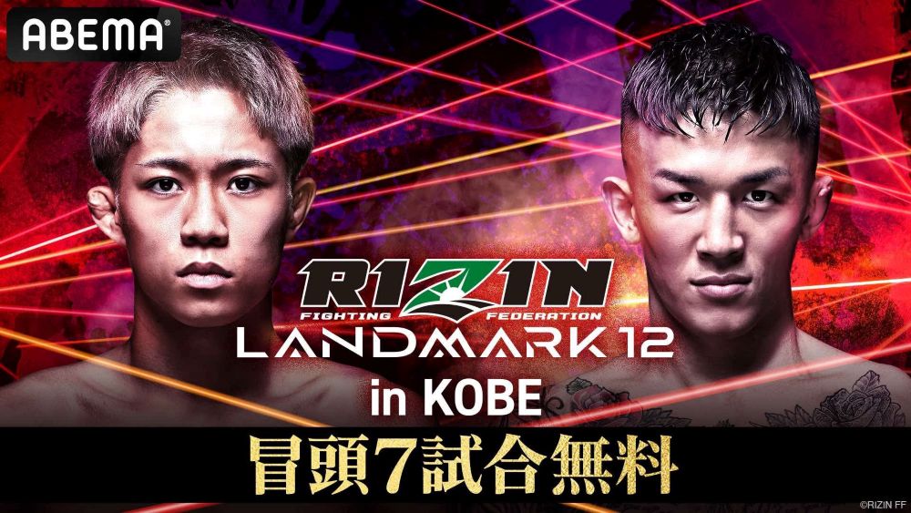 ABEMA】『RIZIN LANDMARK 12 in KOBE』ABEMA PPVで全試合生中継決定