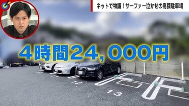 10分1000円」の高額駐車場が物議 苦渋の決断の背景に一部サーファーの