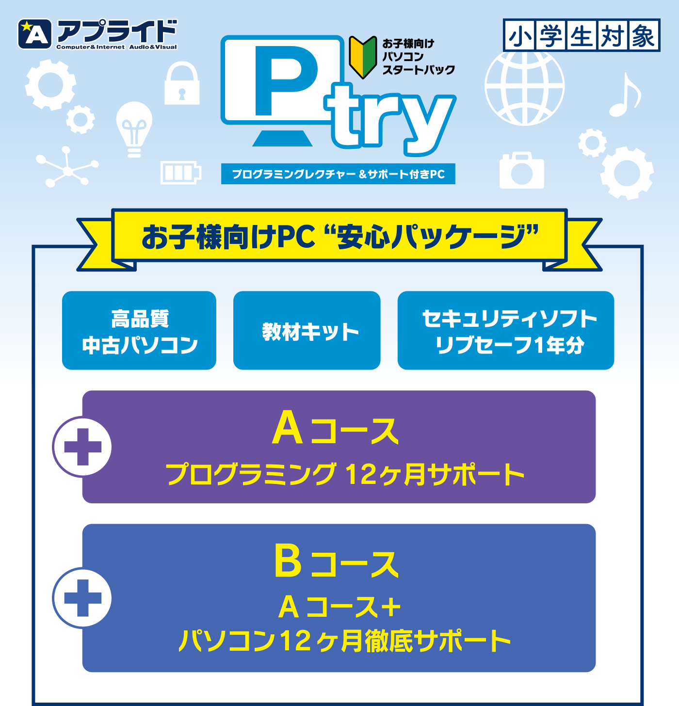 プログラミング&サポート付PCパック｜アプライド