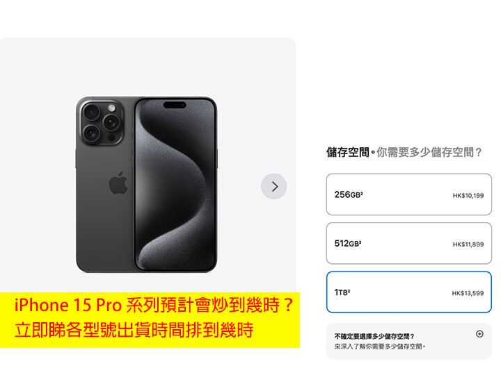 iPhone 15 Pro 系列預計會炒到幾時？立即睇各型號出貨時間排到幾時