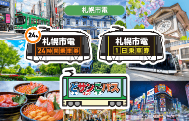 札幌市電 24時間乗車券 / 1日乗車券 / どサンこパス | ジョルダン