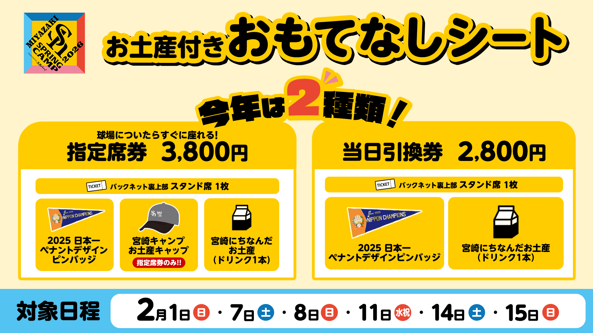 2026年春季キャンプ「おもてなしシート」｜タカチケット（福岡