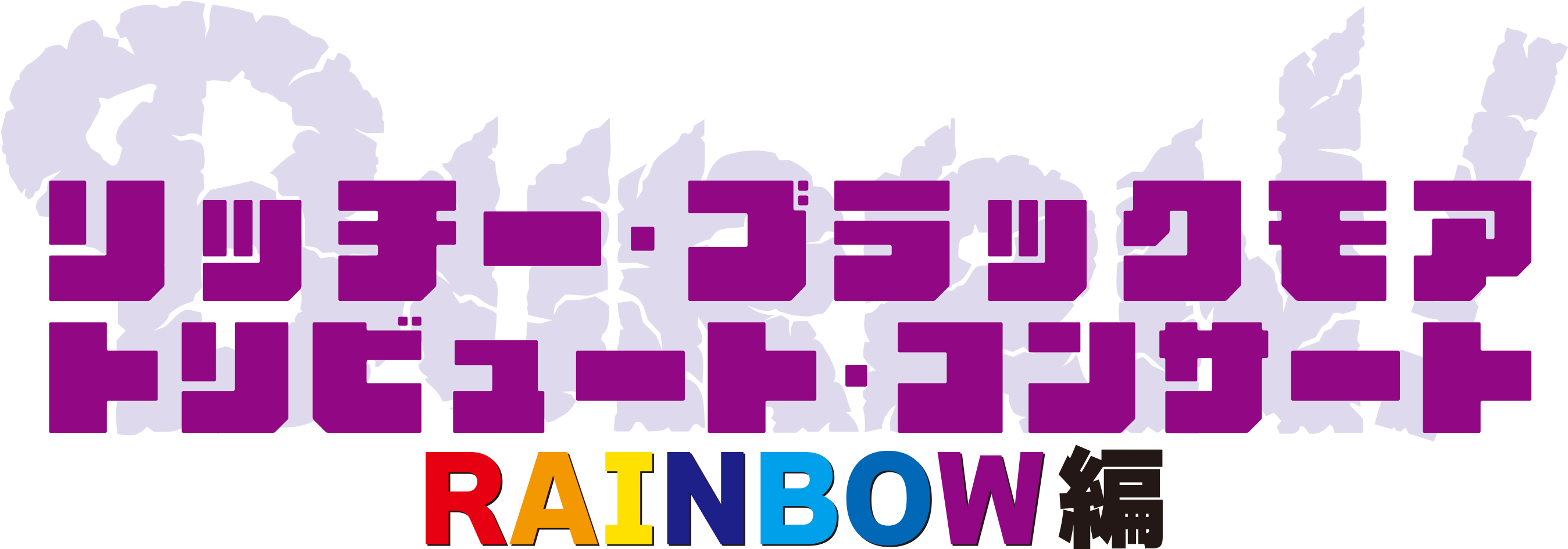 公演情報｜リッチー・ブラックモア トリビュート・コンサート RAINBOW編