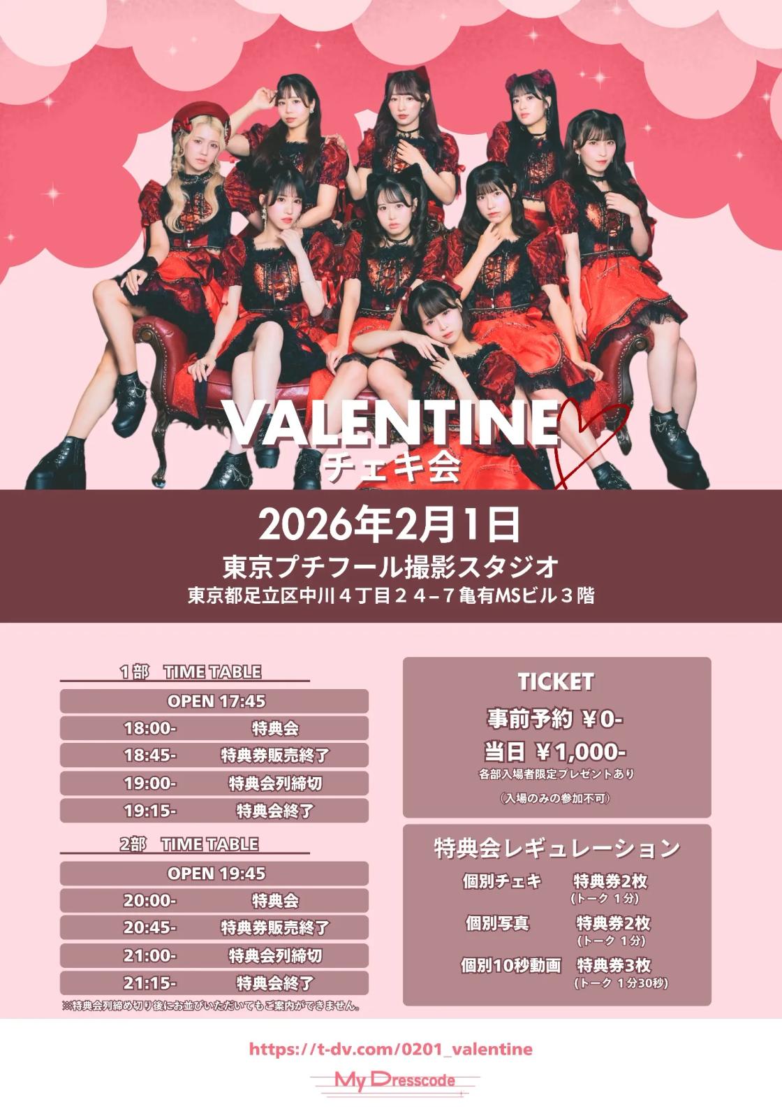 MyDresscode バレンタイン特典会』 | TicketDive