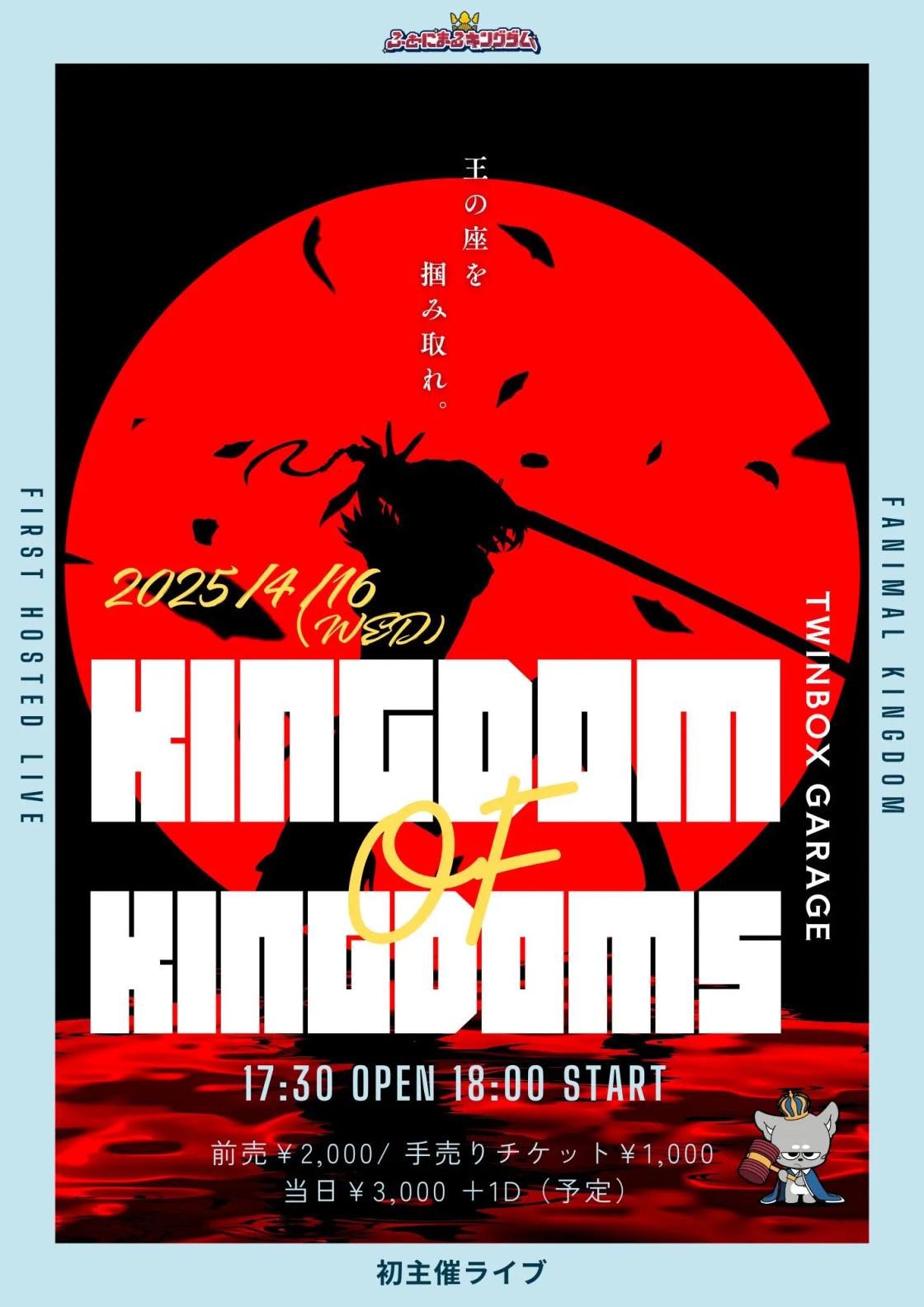 ふぁにまるキングダムpresents『KINGDOM of KINGDOMS』 | TicketDive