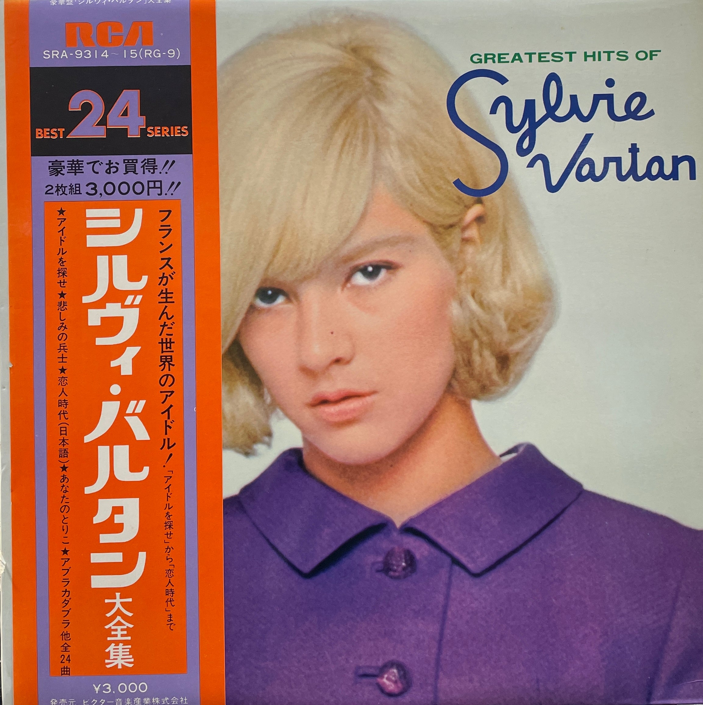 SYLVIE VARTAN / Greatest Hits Of ( RCA – SRA- 9314 / 15, 2LP) 帯付
