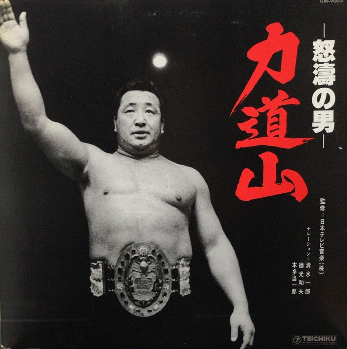 力道山 / 怒涛の男 (Teichiku, GM-9003, LP) – TICRO MARKET