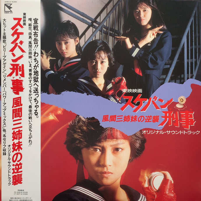 O.S.T. (新田一郎, 浅香唯, 大西結花, 中村由真) / スケバン刑事 風間