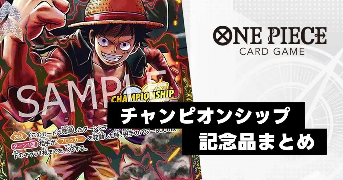 ワンピースカード】チャンピオンシッププロモ一覧まとめ | ティアワン