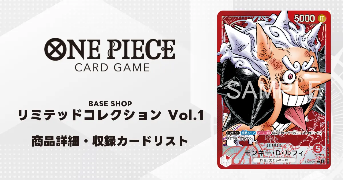 ワンピースカード】BASE SHOPリミテッドカードコレクション vol.1 商品