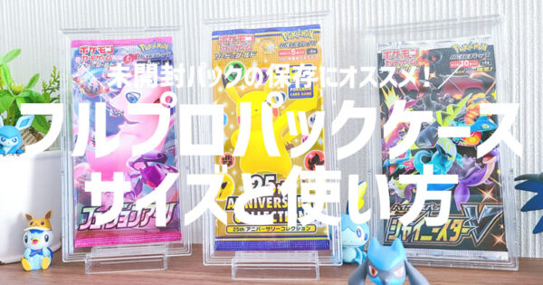 フルプロテクトパックケースでポケカや遊戯王の未開封パックを保護