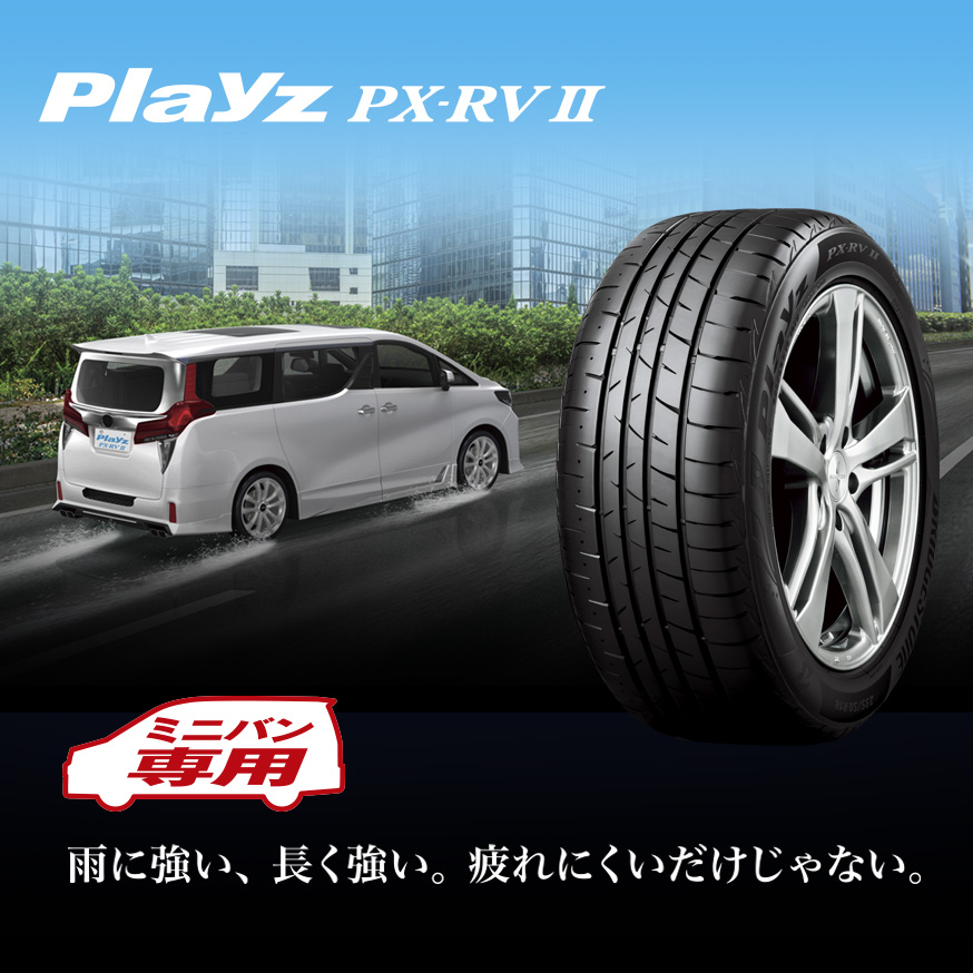 Playz PX-RVⅡ 215/45R18 93W XL｜ブリヂストン タイヤオンラインストア