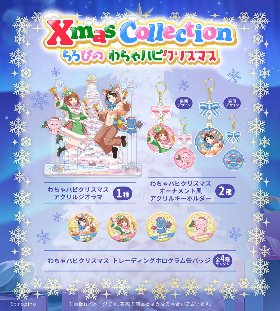 ちろぴのマーケット｜グッズ公式オンラインショップ