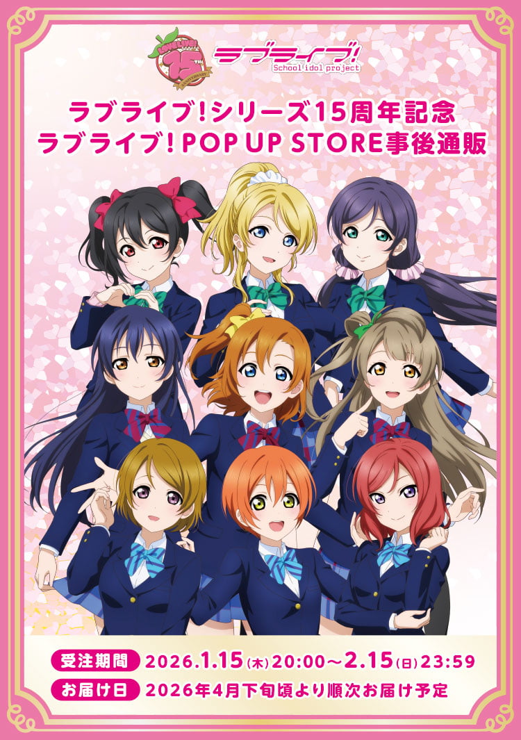 ラブライブ！シリーズ15周年記念ラブライブ！POP UP STORE 事後通販