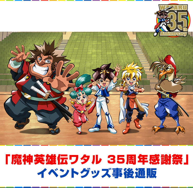 35周年感謝祭イベント物販情報