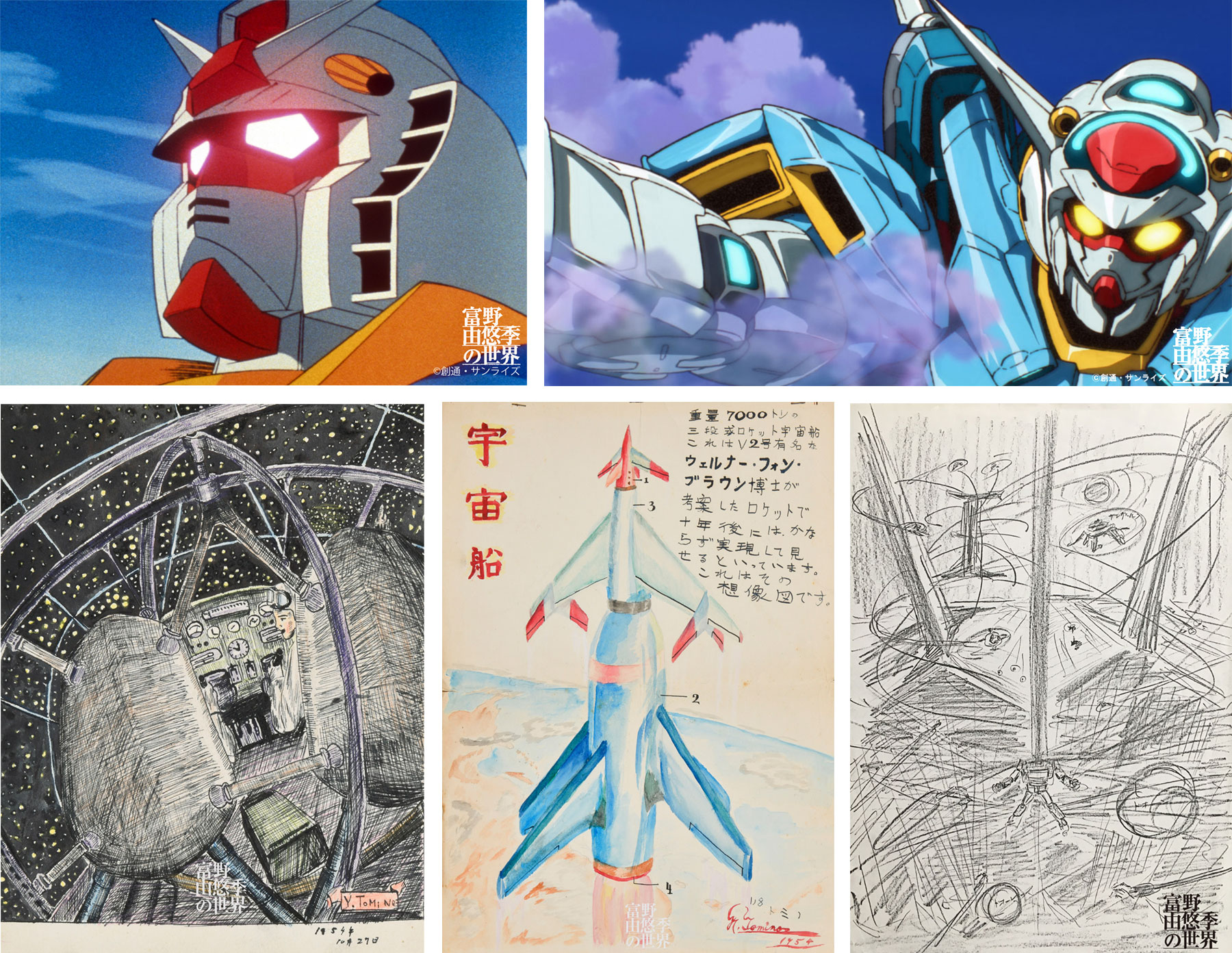 富野由悠季の世界【プレミアムバンダイ、A-on STORE限定】